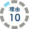 10の理由