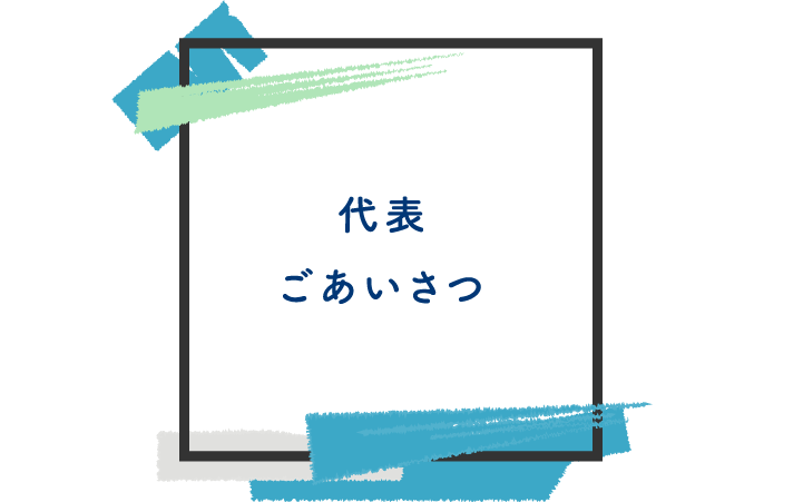 代表ごあいさつ