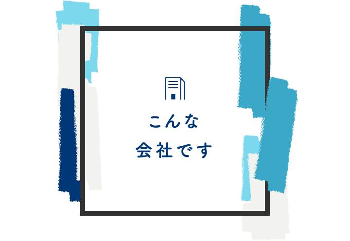 こんな会社です